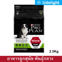 Proplan Medium Puppy 2.5kg Healthy Growth &amp; Development อาหารลูกสุนัข โปรแพลน สำหรับลูกสุนัขพันธุ์กลาง หลังหย่านม–1 ปี 2.5กก.