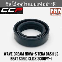 ซีลโช้คหน้า Wave Dream Nova-S Tena Dash LS125 Beat Sonic Click Scoopy-i งาน CCP-Racing อย่างดี เวฟ ดรีม โนวา ทีน่า แดช แอลเอส บีท โซนิค คลิก สกู้ปปี้ไอ  พร้อมติดตั้ง