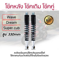 โช๊คหลังเวฟ (1คู่) (Wave ทุกรุ่น/Dream/Super Cub) ทรงเดิม