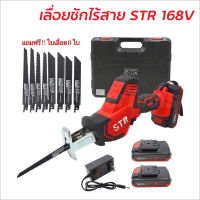 STR เลื่อยชักไร้สาย 168V ตัดเหล็ก ตัดไม้ สะดวกคล่องตัวกว่า พร้อมอุปกรณ์ฟรี ใบเลื่อยชัก 8 ใบ เลื่อยชักแบต เลื่อยชัก