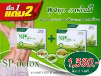 ? SP Detox ? 1 แถม 2 / ส่งฟรี สมุนไพรช่วยระบบขับถ่าย ตัวช่วยหุ่นสวยที่ดีที่สุดของผู้หญิง