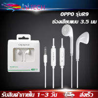 หูฟังOppoรุ่นR9 ช่องเสียบแบบ 3.5 มม. หูฟังเสียงดี เสียงชัด เบสหนัก HiFi ใช้ได้กับ OPPO ทุกรุ่น R9 R15 R11 R7 R9PLUS A57 A77 A3Sรับประกัน 1 ปี BY HITECH STORE