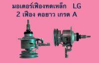 มอเตอร์เฟืองทดเหล็ก LG 2 เฟือง คอยาว ตัวเทียบ เกรด A