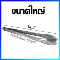 ที่คีบ ที่คีบอาหาร ที่คีบน้ำแข็ง เหล็กคีบ ที่คีบสแตนเลส (ขนาดใหญ่) 14.5" - STAINLESS STEEL TONG (Large Size) 14.5"