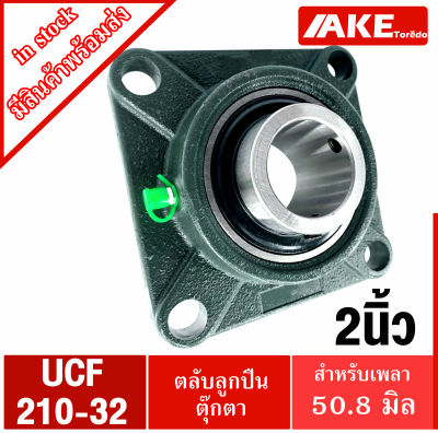 UCF ตลับลูกปืนตุ๊กตา UCF210-32 สำหรับเพลา ( 2 นิ้ว , 50.80 มม. )  BEARING UNITS UC210-32 +  F210-32 = UCF210-32  จัดจำหน่ายโดย AKE Torēdo