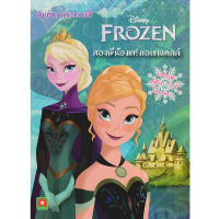 Aksara for kids หนังสือเด็ก สมุดภาพ ระบายสี Frozen สองพี่น้อง แห่งเอเรนเดลล์
