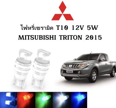 AUTO STYLE ไฟหรี่เซรามิคหัวเหลี่ยม ไฟLED ขั้ว T10&nbsp;12V 5W มีให้เลือก สีน้ำเงิน สีไอบลู สีเขียว สีแดง สีเหลือง ใช้กับ MITSUBISHI  TRITON 2015 ตรงรุ่น