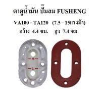 ตาแมว ตาดูน้ำมัน ปั๊มลม FUSHENG ฟูเช็ง รุ่น VA100 - TA120 ( 7.5-15HP)