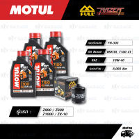 FULL RAZER ชุดถ่ายน้ำมันเครื่องสังเคราะห์แท้ 100% MOTUL 7100 4T [ 10w-40 ] ใช้สำหรับ Kawasaki ZX-6R / Z800 / Z900 / Z1000 / ZX-10