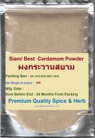 #Siam Cardamom Powder, 100 Grams, #Best cardamom powder, #ผงกระวานสยาม