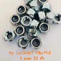 Ny Lock NUT M6xP1.0 แพคละ 50 ตัว