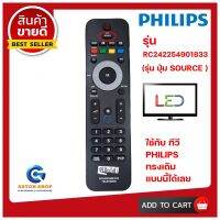 รีโมท PHILIPS ฟิลิปส์  รหัส RC242254901833  (รุ่นตัวยาว ปุ่ม SOURCE กลาง) ใช้ได้กับจอ LCD/LED PHILIPS ได้เลย ?สินค้าพร้อมส่ง?