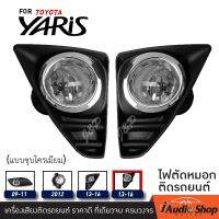 ไฟตัดหมอก ไฟตัดหมอกติดรถยนต์ FOG LAMP TOYOTA YARIS 13-16 แบบชุบโครเมียม iaudioshop