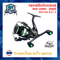 รอกสปินนิ่ง แขนคู่ Lizard NGK 1000S - 3000S  สปูลโลหะ รอบ 5.2 : 1 ลูกปืน13 BB หมุนลื่น รอกสปิน เบอร์ 1000 - 3000 รอกตกปลา บลูฟิชชิ่ง [ร้านคนไทย ส่งไว]