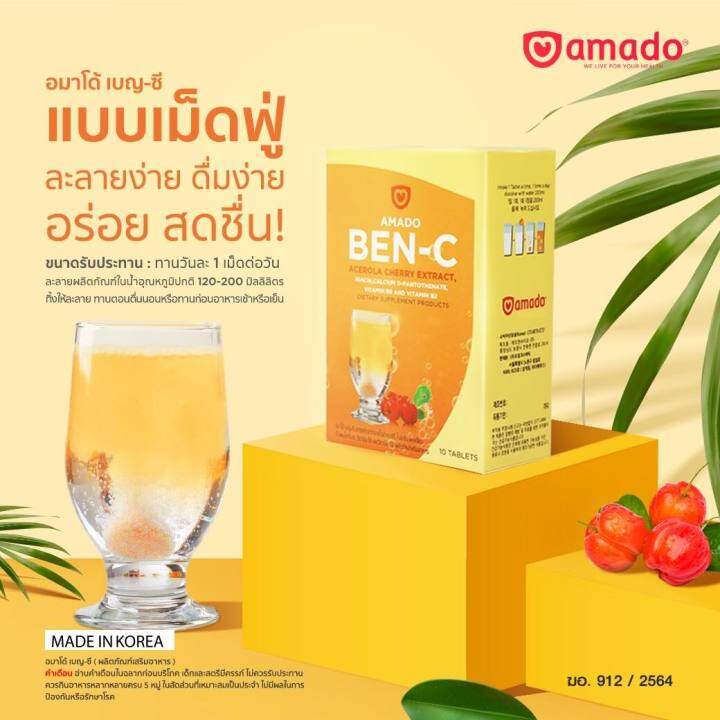 amado-ben-c-อมาโด้-วิตามินซี-4-กล่อง-วิตามินเม็ดฟู่-นำเข้าจากเกาหลี