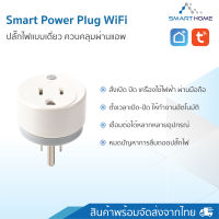 Smarthome Smart Power Plug wifi ปลั๊กไฟแบบเดี่ยว ควบคุมการใช้งานด้วยมือถือ ผ่านแอพ Smart Life/ Tuya Smart