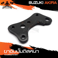 ขาจับปั้มดิสหน้าเดิมติดรถ SUZUKI AKIRA จานเดิม ปั้ม ปั๊ม ขาจับปั๊ม ปั๊มเบรค ปั๊มดิสเบรค ดิสเบรคหน้า อะไหล่แต่งรถมอไซค์