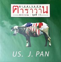 คาราวาน ‎– ยูเอส เจแปน US. J.PAN