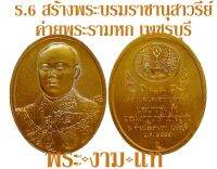 เหรียญ รัชกาลที่ 6 ที่ระลึกสร้างพระบรมราชานุสาวรีย์ ณ ค่ายพระราม 6 จ.เพชรบุรี ปี 2544 บล็อกกษาปณ์ *รับประกันแท้* โดย พระงามแท้ Nice &amp; Genuine Amulet