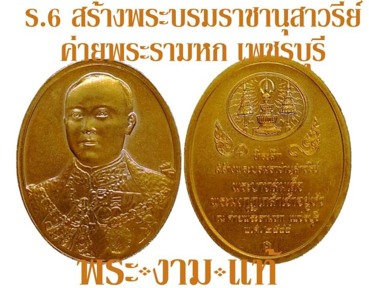 เหรียญ-รัชกาลที่-6-ที่ระลึกสร้างพระบรมราชานุสาวรีย์-ณ-ค่ายพระราม-6-จ-เพชรบุรี-ปี-2544-บล็อกกษาปณ์-รับประกันแท้-โดย-พระงามแท้-nice-amp-genuine-amulet