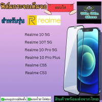 ฟิล์มกระจกเต็มจอแบบใส Realme รุ่น C53,C55,Realme10 5G,10T 5G,10Pro 5G,10ProPlus,Realme 12 5G