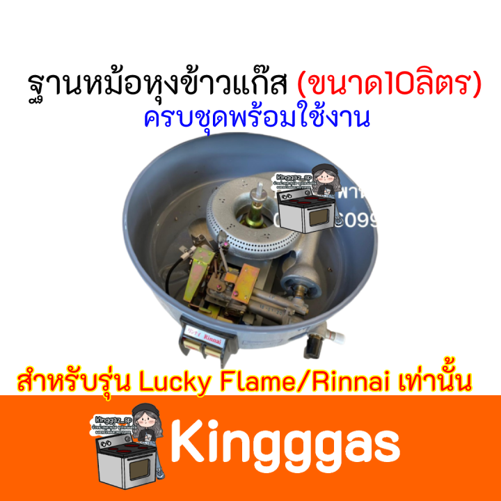 ฐานหม้อหุงข้าวแก๊ส (ขนาด10ลิตร) แบบครบชุด พร้อมใช้งานได้เลย เฉพาะยี่ห้อ LuckyFlame และ Rinnai สินค้าพร้อมส่ง