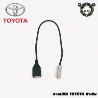 สาย USB TOYOTA โตโยต้า สายต่อ USB ตรงรุ่น TOYOTA สำหรับวิทยุเดิมจากโรงงาน แต่เพิ่ม USB (ตัวเมีย)