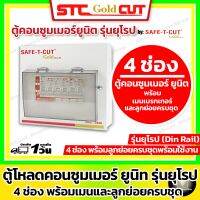 SAFE-T-CUT เซฟทีคัท โกลด์ [4 ช่อง] ตู้คอนซูเมอร์ยูนิต+พร้อมเมนเบรกเกอร์ และ ลูกย่อย ครบชุด ( รุ่นยุโรป-เกาะราง เมน 50A และ 63A / ขนาด 8 ช่อง )