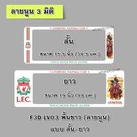 กรอบป้ายทะเบียนรถยนต์ กันน้ำ แบบนูน 3D ลาย Liverpool 03 พื้นขาว สั้น-ยาว (F1) ขนาด 48x16 cm. พอดีป้ายทะเบียน มีน็อตในกล่อง ระบบคลิปล็อค 9 จุด มีแผ่นหน้าอะคลิลิคปิดหน้าป้าย กันน้ำ