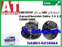 ลูกปืนล้อ ลูกปืนล้อหน้า  ปลั๊ก ดุม ABS LHB105SP  Chevrolet Zafira 1.8 2.2 ปี1900-2006 ยี่ห้อ Lucas ราคาต่อชิ้น