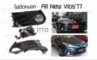 ไฟตัดหมอก All New Vios’17