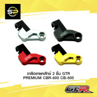 ขายึดสายคลัทช์ 2 ชิ้น GTR PREMIUM CBR-500 CB-500