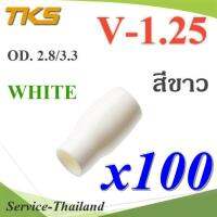 ปลอกหุ้มหางปลา Vinyl V-1.25 สายไฟ OD. 2.8-3.3 mm. สีขาว (แพค 100 ชิ้น) รุ่น TKS-V-1-WHITE