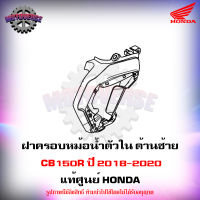 ฝาครอบหม้อน้ำตัวใน ข้างซ้าย CB150R ปี 2018-2020 แท้ศูนย์ HONDA 64481-K94-T00 ส่งฟรี มีเก็บเงินปลายทาง