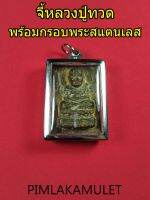 จี้ จี้หลวงปู่ทวด​ จี้สมเด็จ​หลวงปู่ทวด​ พร้อมกรอบสแตนเลส