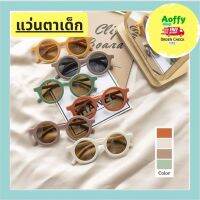 แว่นตาเด็ก แว่นตาเด็กแฟชั่น แว่นกันแดดเด็ก ป้องกัน รังสี UV400 สีทึบ สามารถใช้ได้ทั้งเด็กชายและหญิง คละสี  By.Aoffy