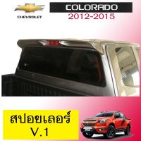 ✨ของมีจำนวนจำกัด✨ สปอยเลอร์หลัง Chevrolet Colorado 2012-2015 V.1 AO ระบุสี   KM4.6290❗❗ส่งฟรีไม่มีขั้นต่ำ❗❗