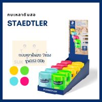 กบเหลาดินสอไม้ STAEDTLER แบบ 2ช่อง รุ่น513 006