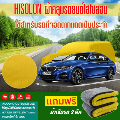 ผ้าคลุมรถยนต์ BMW-3-Series สีเหลือง ไฮโซรอน Hisoron ระดับพรีเมียม แบบหนาพิเศษ Premium Material Car Cover Waterproof UV block, Antistatic Protection