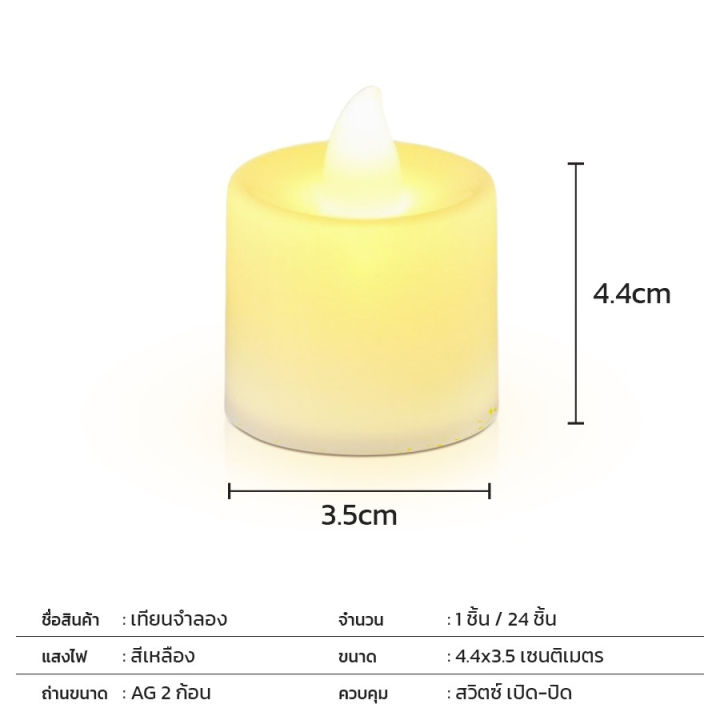 เทียนled-เทียนปลอม-เทียนใส่ถ่าน-เทียนสะบัด-เทียนไข-เทียนจำลอง-24-ชิ้น-เทียนพลาสติก-เทียนไม่มีควัน-เทียน