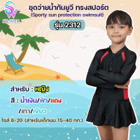 ชุดว่ายน้ำเด็กผู้หญิง ชุดติด แขนยาว กระโปรง (เด็ก)  #2312