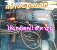 ล้างสต๊อค..ถูกสุดๆ!!!!สว่านโรตารี่-BOSCH-GBH2-18RE550w 18MM