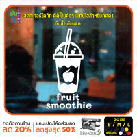 MP-L สติ๊กเกอร์ติดกระจก smoothie สมูทตี้ ร้านน้ำปั่น ผลไม้ปั่น (G0138) สติกเกอร์แต่งร้าน ร้านน้ำ