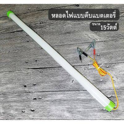 HOT** หลอดT8คีบแบต LED 12V 15W แสงขาวใช้ที่ตลาดกลางคืนใช้แบตเตอรี่รถชุดหลอดไฟ พร้อมสาย ปากคีบแบต LED ประกัน1ปี ส่งด่วน หลอด ไฟ หลอดไฟตกแต่ง หลอดไฟบ้าน หลอดไฟพลังแดด