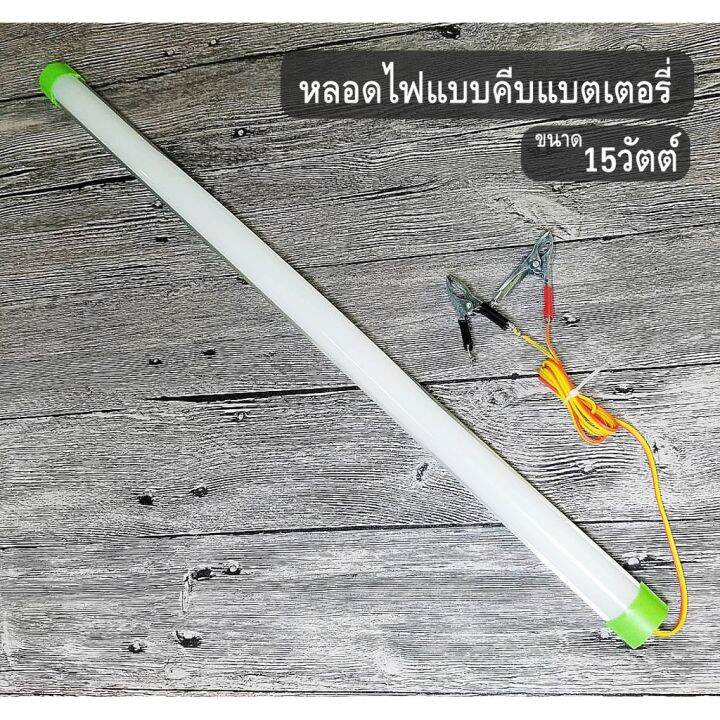 hot-หลอดt8คีบแบต-led-12v-15w-แสงขาวใช้ที่ตลาดกลางคืนใช้แบตเตอรี่รถชุดหลอดไฟ-พร้อมสาย-ปากคีบแบต-led-ประกัน1ปี-ส่งด่วน-หลอด-ไฟ-หลอดไฟตกแต่ง-หลอดไฟบ้าน-หลอดไฟพลังแดด