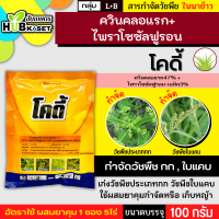 โคดี้ 100กรัม (ควินคลอแรก+ไพราโซซัลฟูรอน) กำจัดวัชพืชในนาข้าว เช่น หญ้าข้าวนก หญ้าดอกขาว และกก