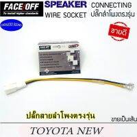 ปลั๊กต่อลำโพงรถยนต์โตโยต้า ปลั๊กลำโพงตรงรุ่น ไม่ต้องตัดสาย TOYOTA STANDARD .