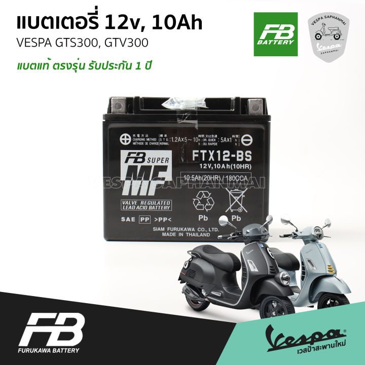 fb-แบตเตอรี่-เวสป้า-สำหรับ-vespa-gts300-gtv300-ขนาด-12v-10ah-รับประกัน-1-ปี-จาก-fb-battery