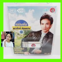 Diva-111 JKC เพลงดัง พรศักดิ์ ส่องแสง 8 JKC-USB-016 MP3 USBเพลง ( 100 เพลง ) เพลงUSB แฟลชไดร์ฟเพลง