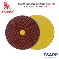 SUMO ใบเพชร อ่อนตัว ขัดเงาหินแกรนิต 4 นิ้ว เบอร์ 150 จำนวน 2 ใบ